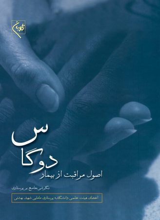 اصول مراقبت از بیمار دوگاس ( تک جلدی )