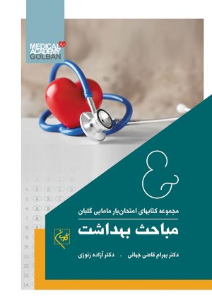 امتحان یار مامایی گلبان بخش مباحث بهداشت - نشر اشراقیه