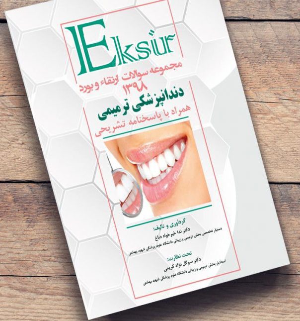 اکسیر - سوالات آزمون بورد و ارتقا دندانپزشکی ترمیمی 1398 نشر اشراقیه