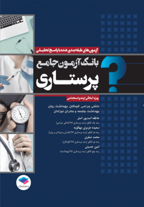 بانک آزمون جامع پرستاری - شامل آزمون های طبقه بندی شده به همراه پاسخ تشریحی