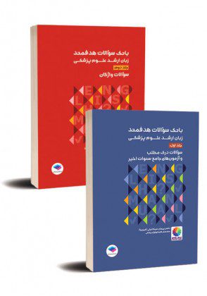 بانک سوالات هدفمند زبان ارشد علوم پزشکی (دو جلدی) نشر اشراقیه دکتر پیمان میکائیلی