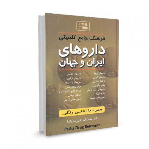 فرهنگ جامع کلینیکی داروهای ایران و جهان