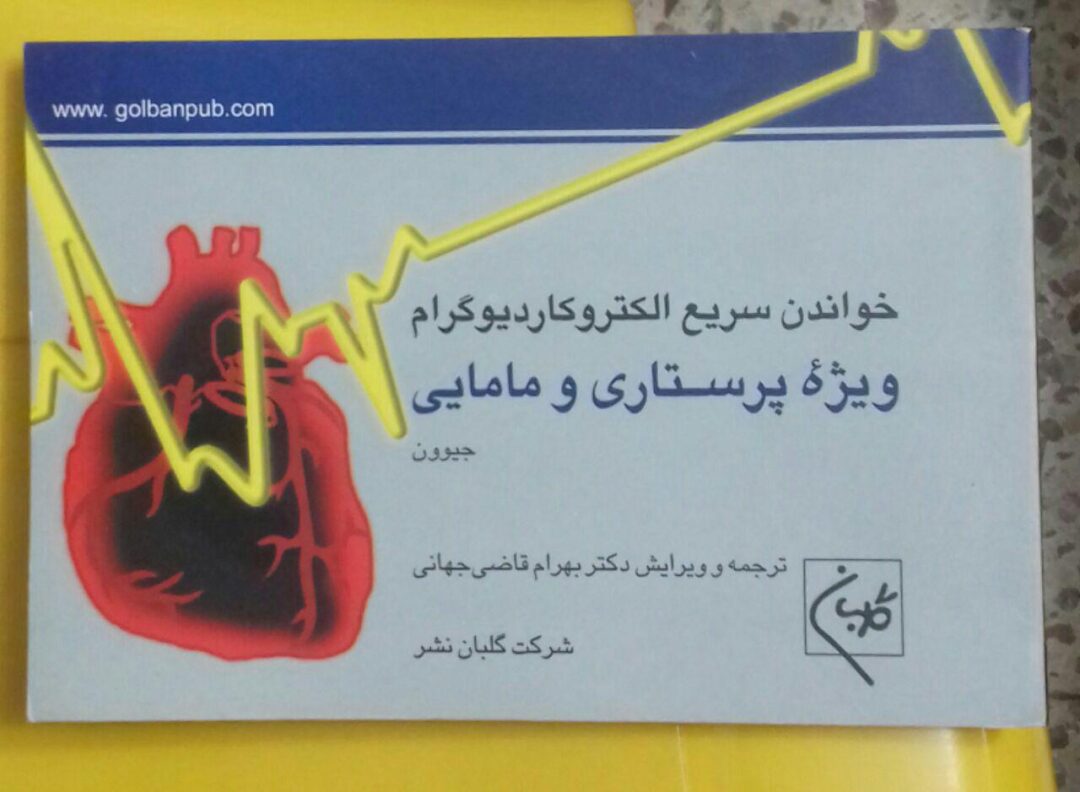 خواندن سریع الکتروکاردیوگرام ویژه پرستاری و مامایی