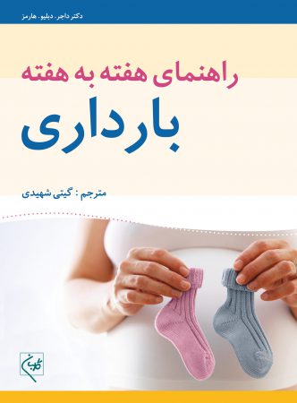 راهنمای هفته به هفته بارداری اشراقیه نشر گلبان