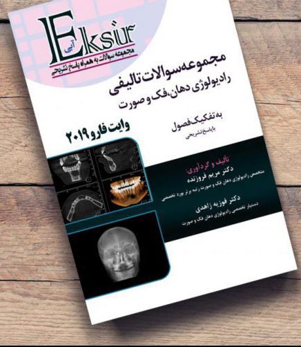 مجموعه سوالات تالیفی رادیولوژی وایت فارو 2019 (اکسیر آبی)