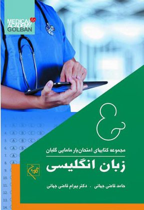 مجموعه امتحان یار مامایی گلبان-زبان انگلیسی - اشراقیه