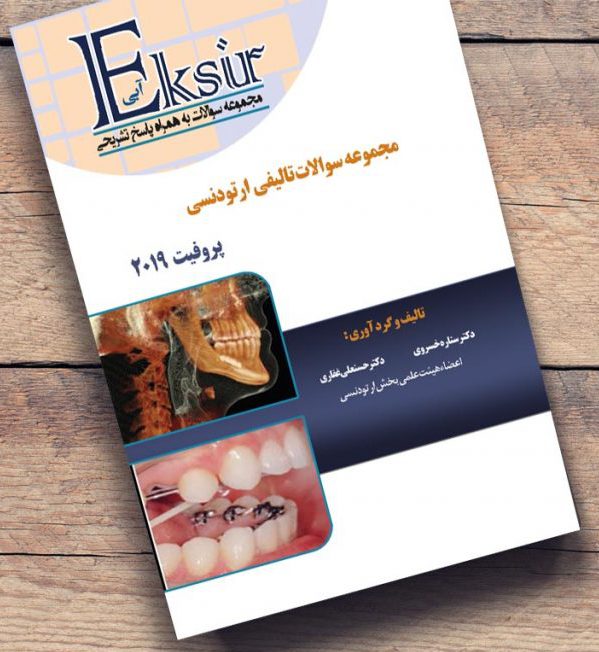 مجموعه سوالات تالیفی ارتودنسی معاصر پروفیت 2019 ( اکسیر آبی )
