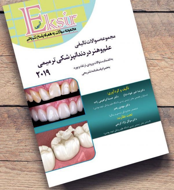 مجموعه سوالات تالیفی علم و هنر دندانپزشکی ترمیمی 2019 ( اکسیر آبی )