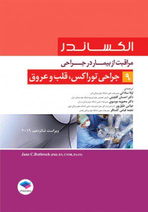 مراقبت از بیمار در جراحی - الکساندر - جراحی توراکس، قلب و عروق ( جلد 9 ) - نشر اشراقیه