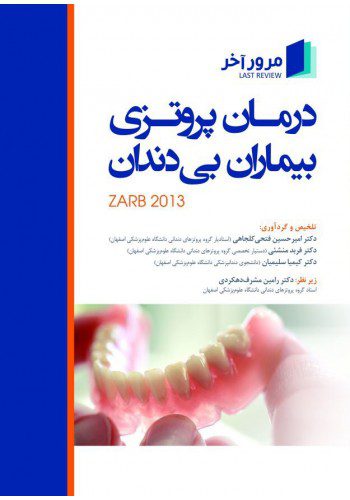 مرور آخر درمان پروتزی بیماران بی دندان بوچر - زارب ( zarb 2013 )