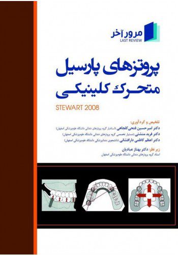 مرور آخر پروتزهای پارسیل متحرک کلینیکی استوارت (Stewart 2008) - نشر اشراقیه