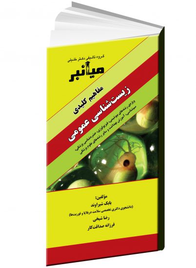میانبر زیست شناسی عمومی | مفاهیم کلیدی زیست شناسی عمومی