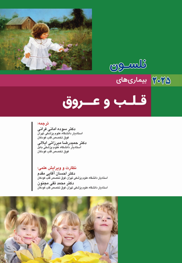 بیماری های کودکان نلسون 2025 - قلب و عروق