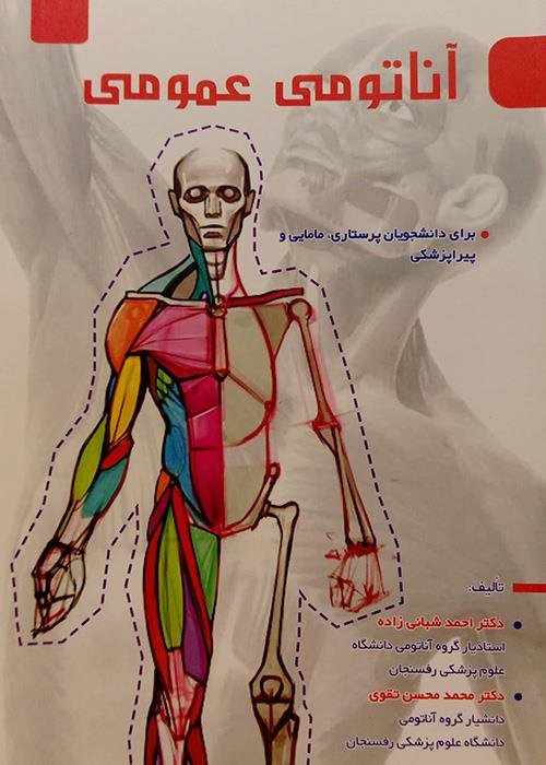 کتاب آناتومی عمومی - دکتر احمد شبانی زاده ، دکتر محمد حسن تقوی - نشر آثار سبحان - نشر اشراقیه