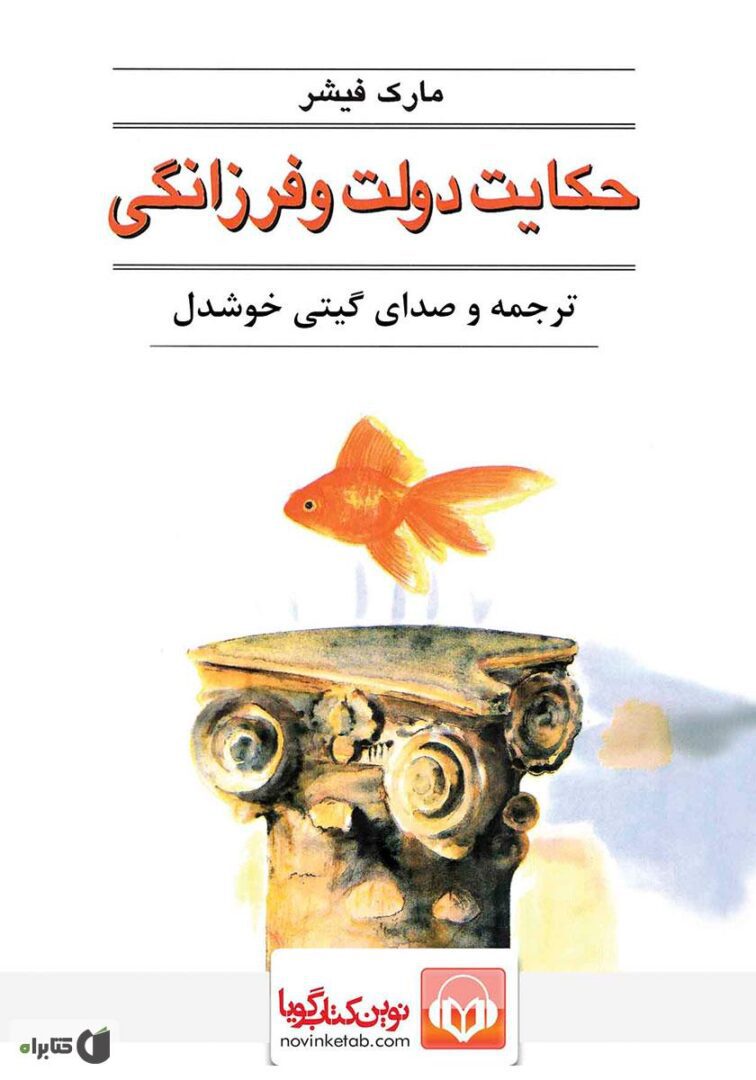 کتاب اشراقیه - نشر قطره - گیتی خوشدل- دولت و فرزانگی