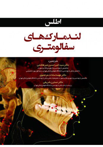 کتاب اطلس لندمارک های سفالومتری خرید نشر اشراقیه