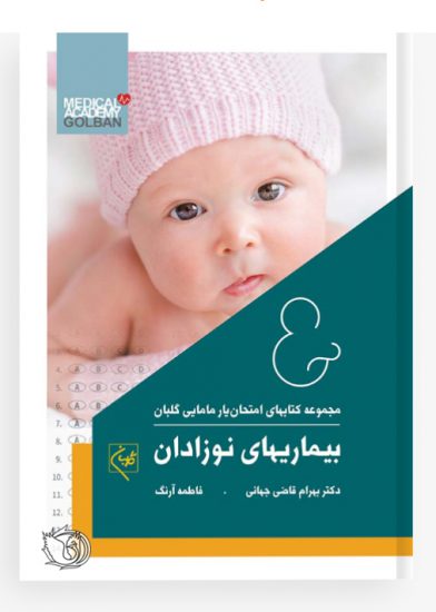 مجموعه امتحان یار مامایی گلبان : بیماری های نوزادان
