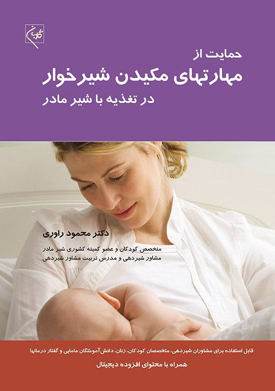 کتاب حمایت از مهارت‌های مکیدن شیرخوار در تغذیه با شیر مادر
