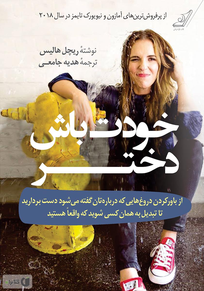 کتاب رمان خودت باش دختر - نشر اشراقیه - نشر کوله پشتی - تخفیف ویژه