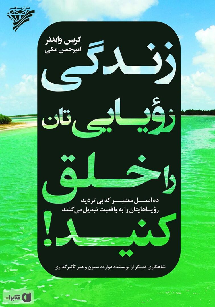 کتاب زندگی رویایی‌تان را خلق کنید روانشناسی عمومی موفقیت