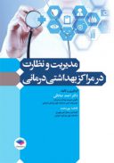 کتاب مدیریت و نظارت در مراکز بهداشتی درمانی