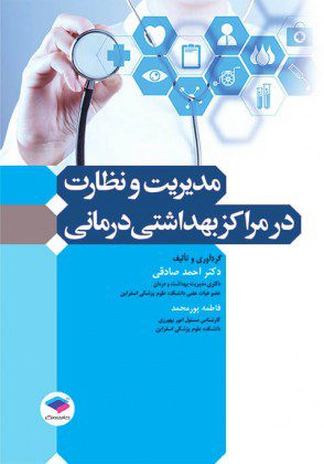 کتاب مدیریت و نظارت در مراکز بهداشتی درمانی - نشر اشراقیه