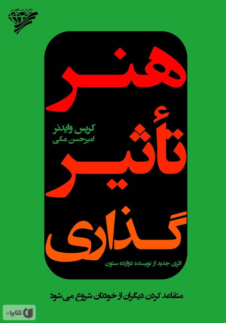  کتاب هنر تاثیرگذاری - متقاعد کردن دیگران از خودتان شروع می‌شود