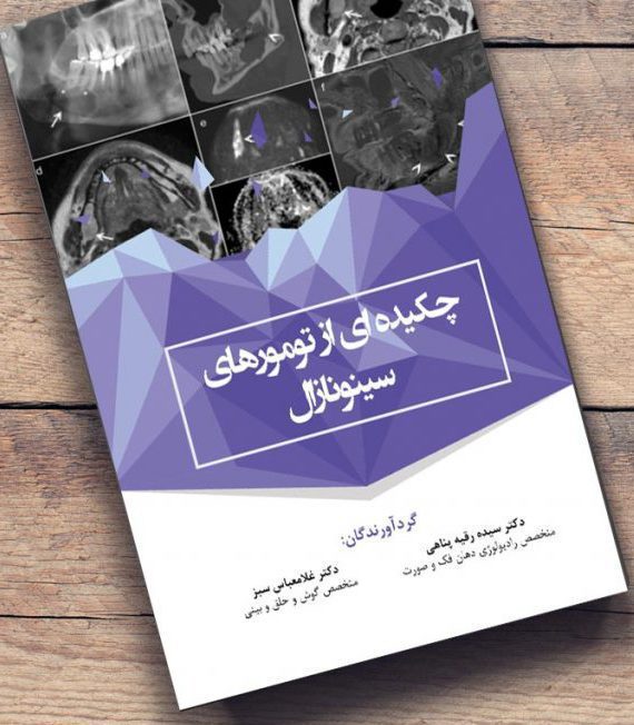 کتاب چکیده ای از تومورهای سینونازال - خرید کتاب دندانپزشکی از نشر اشراقیه