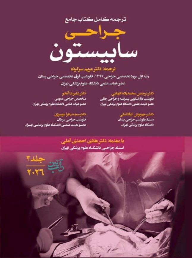 کتاب ترجمه کامل سابیستون ۲۰۲۶، جلد سوم | جراحی عمومی
