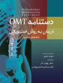دستنامه OMT – درمان به روش استئوپاتی
