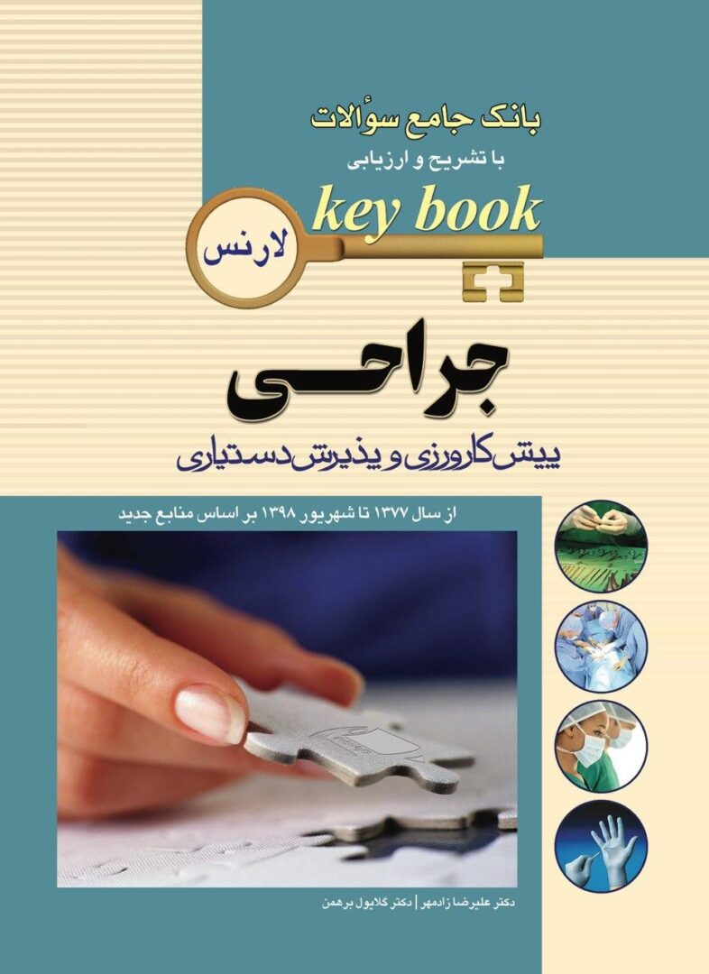 کتاب بانک سوالات جراحی لارنس - تست لارنس - انتشارات اشراقیه | به همراه پاسخ تشریحی