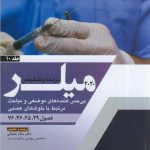 اصول بیهوشی میلر 2020 - جلد 10 (بی حسی کننده های موضعی و بلوک های عصبی)