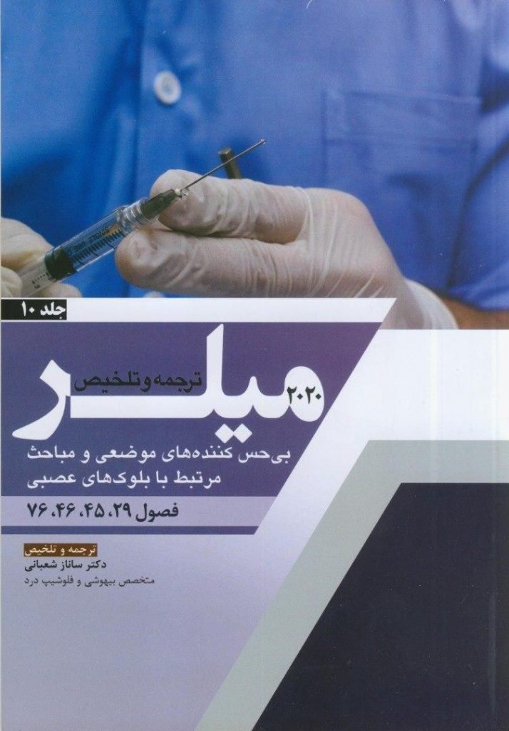 اصول بیهوشی میلر 2020 - جلد 10 (بی حسی کننده های موضعی و بلوک های عصبی)