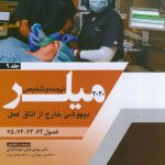 ترجمه کتاب اصول بیهوشی میلر 2020 | جلد 9 - بیهوشی خارج از اتاق عمل | نشر اشراقیه- Miller anesthesia