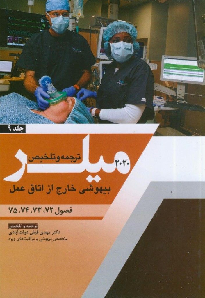 ترجمه کتاب اصول بیهوشی میلر 2020 | جلد 9 - بیهوشی خارج از اتاق عمل | نشر اشراقیه- Miller anesthesia