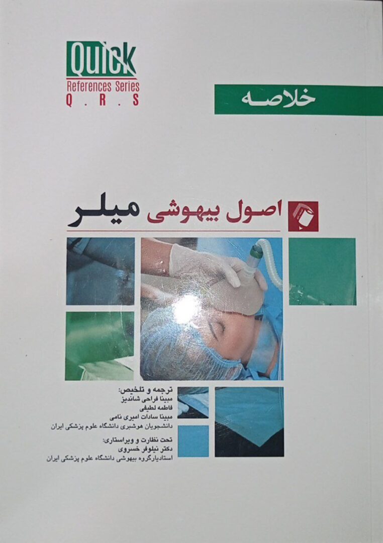 کتاب خلاصه بیهوشی میلر 2023