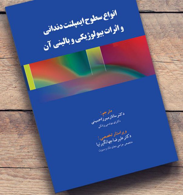 انواع سطوح ایمپلنت دندانی و اثرات بیولوژیکی و بالینی آن