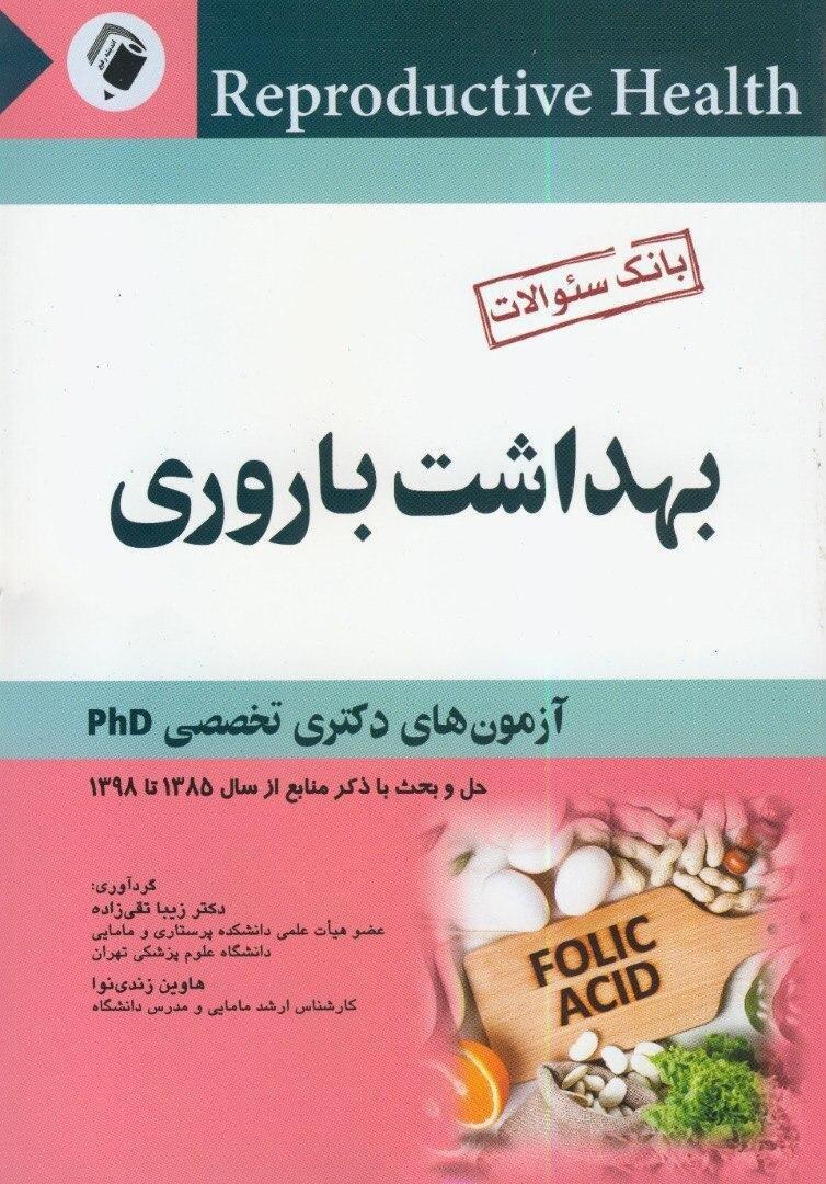 بانک سوالات آزمون دکتری تخصصی بهداشت باروری - از سال 85 تا 98 - دکتر تقی زاده - نشر اندیشه رفیع - کتاب اشراقیه
