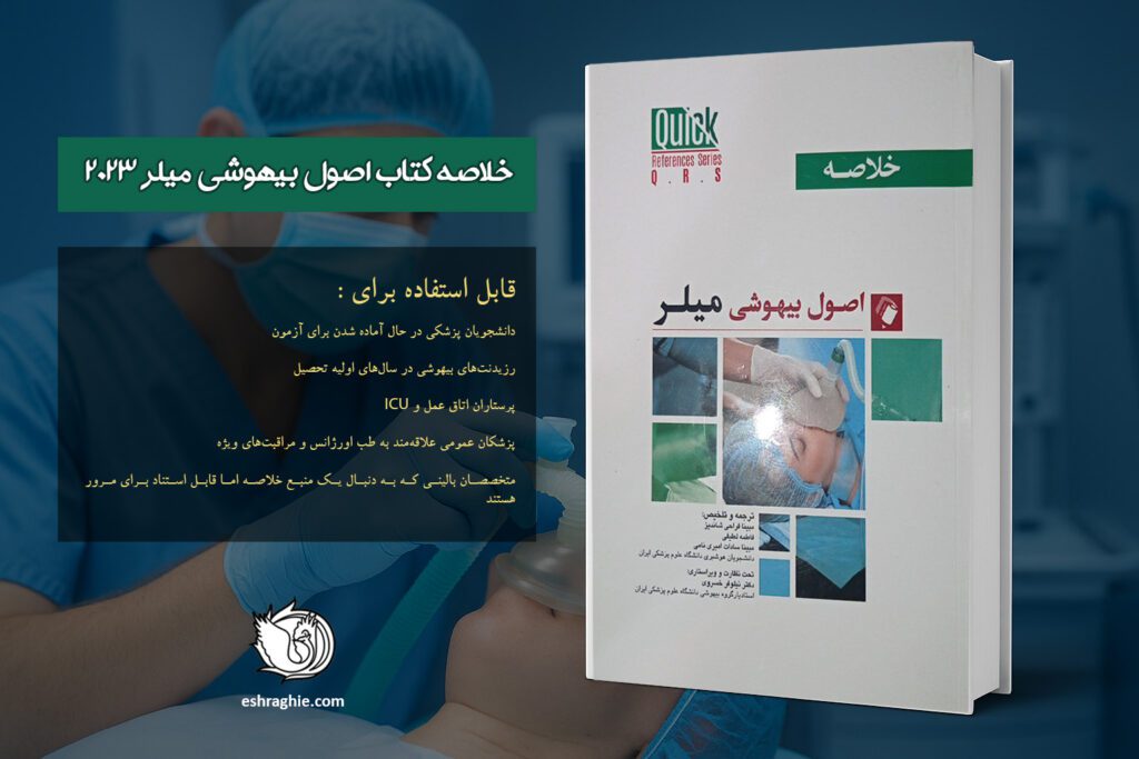 کتاب خلاصه اصول بیهوشی میلر 2023 - اندیشه رفیع