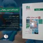 کتاب خلاصه اصول بیهوشی میلر 2023 - اندیشه رفیع