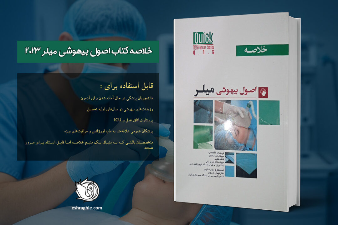 کتاب خلاصه اصول بیهوشی میلر 2023 - اندیشه رفیع