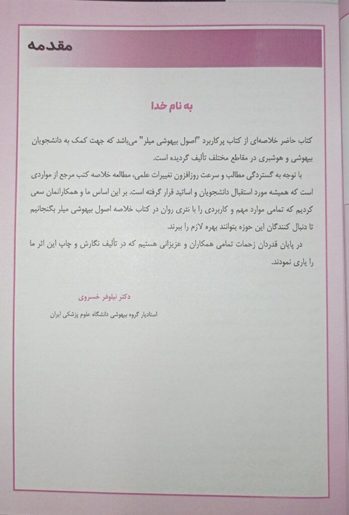 کتاب خلاصه بیهوشی میلر 2023