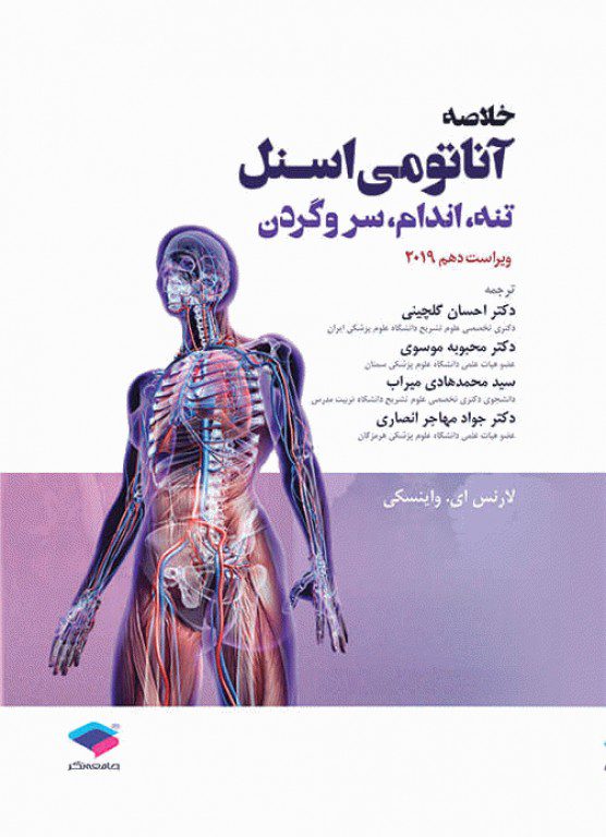 خلاصه کتاب آناتومی بالینی اسنل 2019 توسط انتشارات جامعه نگر چاپ شده است | خرید با تخفیف ویژه از اشراقیه