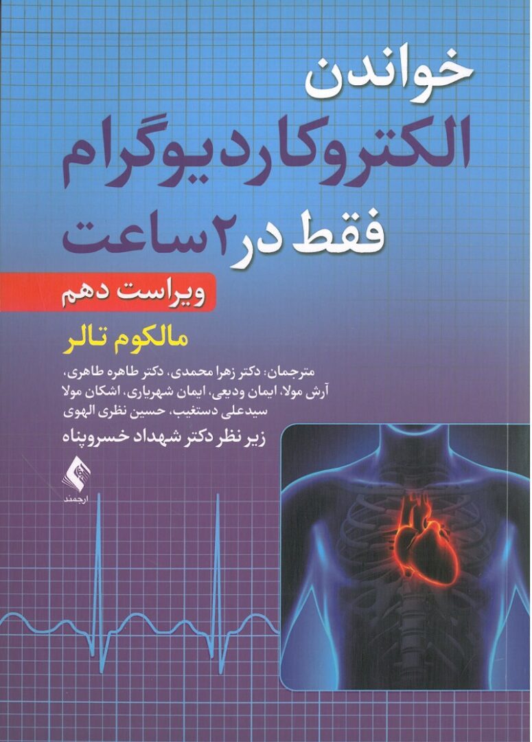 خواندن الکتروکاردیوگرام فقط در 2 ساعت | مارکوس تالر (ویرایش دهم - 2024)