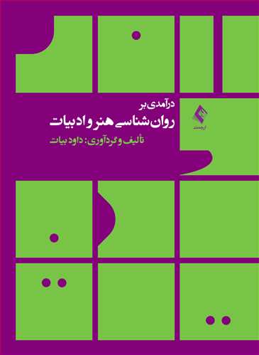 درآمدی بر روان ‌شناسی هنر و ادبیات داود بیات اشراقیه ارجمند