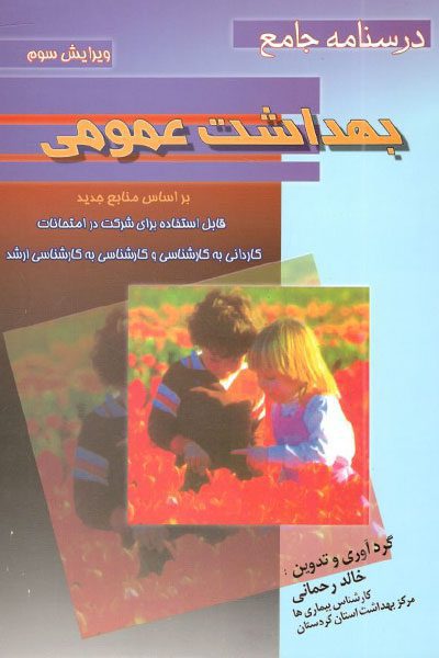 درسنامه بهداشت عمومی خالد رحمانی - خرید کتاب - نشر اشراقیه - نشر سماط