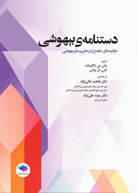 کتاب کتاب دستنامه هوشبری : چکیده ای جامع از مرجع پرستار بیهوشی | کتاب آنلاین اشراقیه