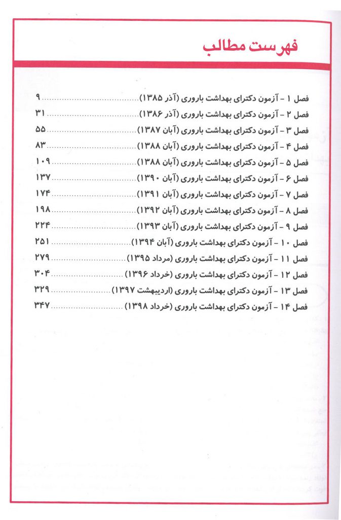 فهرست بانک سوالات آزمون دکتری تخصصی بهداشت باروری