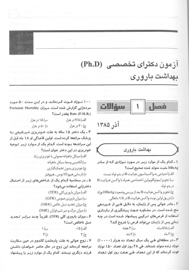 بانک سوالات آزمون دکتری تخصصی بهداشت باروری