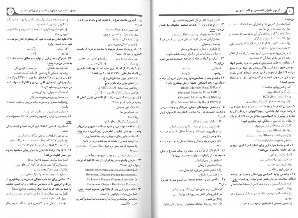 بانک سوالات آزمون دکتری تخصصی بهداشت باروری